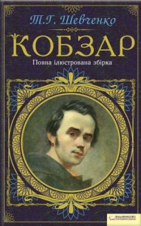 Кобзар. Повна ілюстрована збірка (Електронна книга)