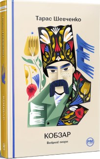 Кобзар. Вибрані твори
