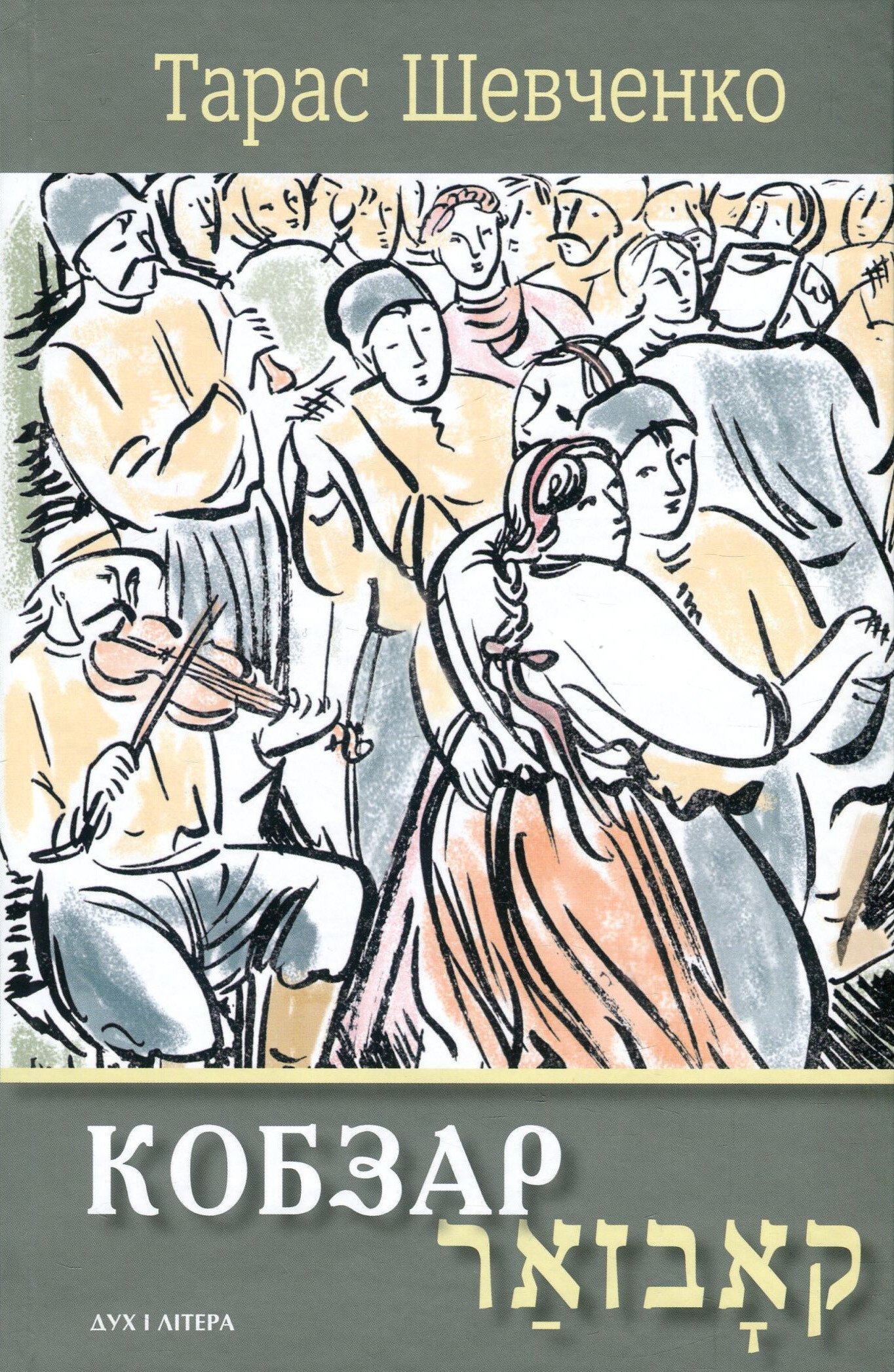 Кобзар. Вибрані твори: видання-білінгва