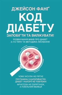 Код діабету. Запобігти  та вилікувати (Електронна книга)