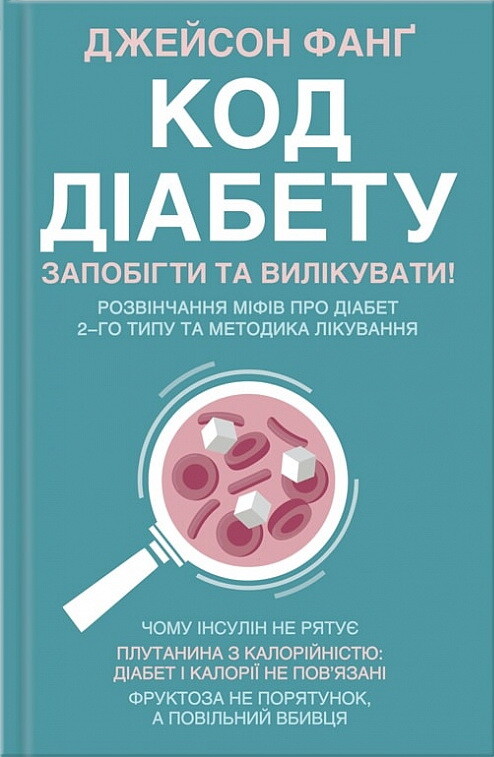 Код діабету. Запобігти та вилікувати