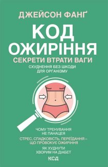 Код ожиріння. Секрети втрати ваги (Електронна книга)