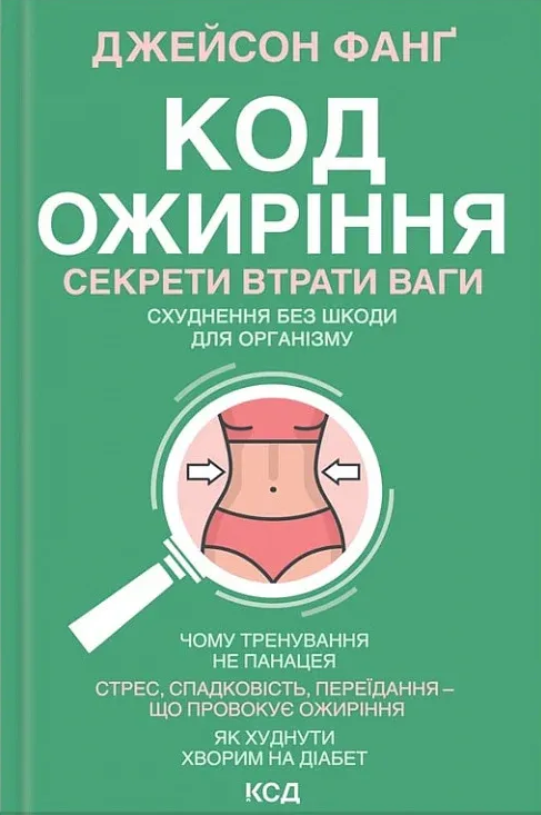 Код ожиріння. Секрети втрати ваги
