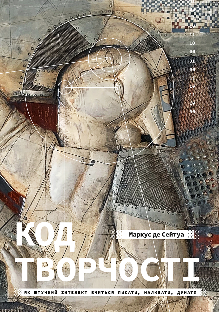 Код творчості