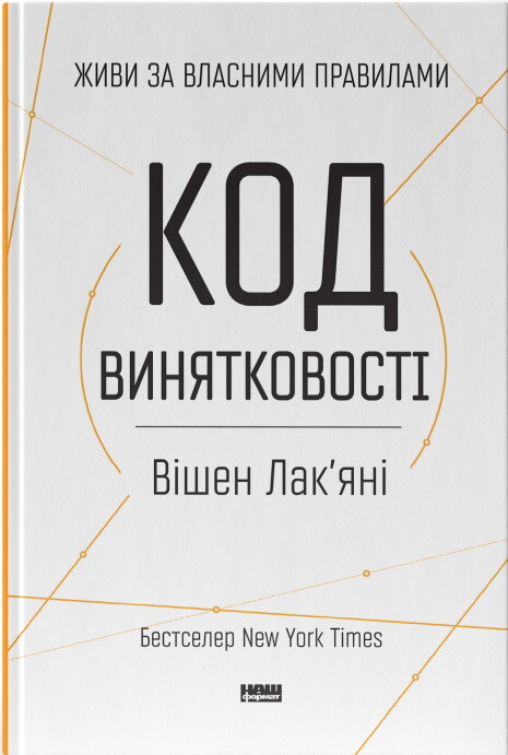 Код винятковості. Живи за власними правилами