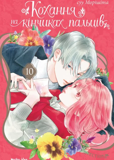 Кохання на кінчиках пальців. Том 10