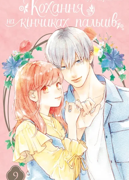 Кохання на кінчиках пальців. Том 9