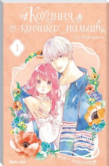 Кохання на кінчиках пальців. Том 1