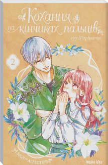 Кохання на кінчиках пальців. Том 2