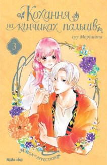 Кохання на кінчиках пальців. Том 3