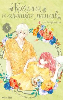 Кохання на кінчиках пальців. Том 5