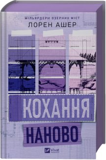 Кохання наново. Книга 1