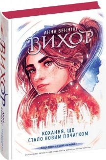 Кохання, що стало новим початком. Вихор. Книга 3