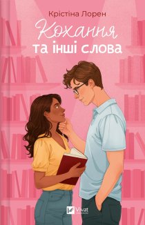 Кохання та інші слова