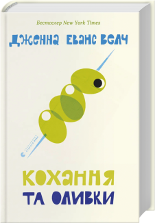 Кохання та оливки