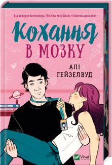 Кохання в мозку (кольоровий зріз)