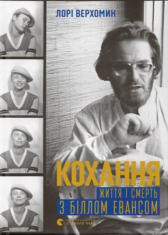 Кохання. Життя і смерть з Біллом Евансом