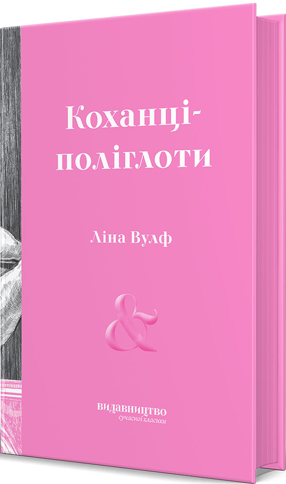 Коханці-поліглоти