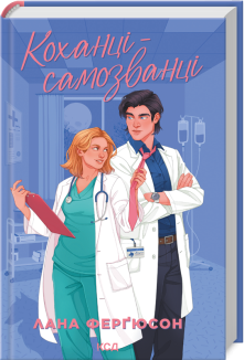 Коханці-самозванці