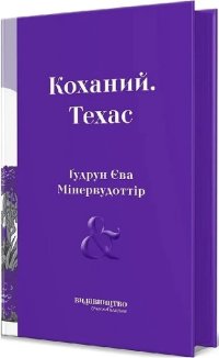 Коханий. Техас