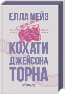 Кохати Джейсона Торна