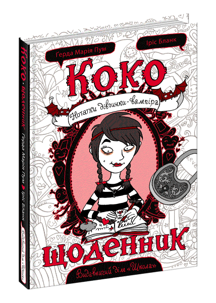 Коко. Щоденник. Нотатки дівчинки-вампіра. Том 1