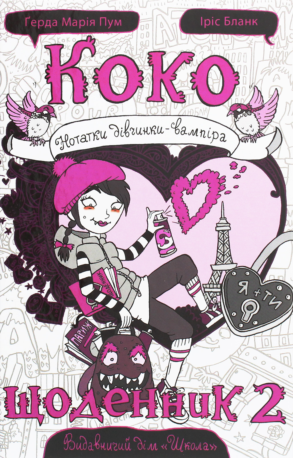 Коко. Щоденник. Нотатки дівчинки-вампіра. Том 2