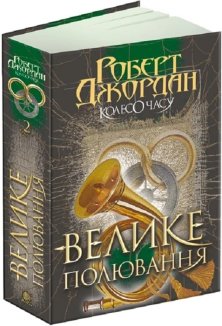 Колесо Часу. Книга 2. Велике полювання
