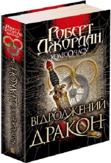 Колесо Часу. Книга 3. Відроджений Дракон
