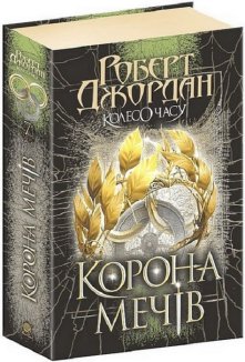 Колесо Часу. Книга 7. Корона Мечів