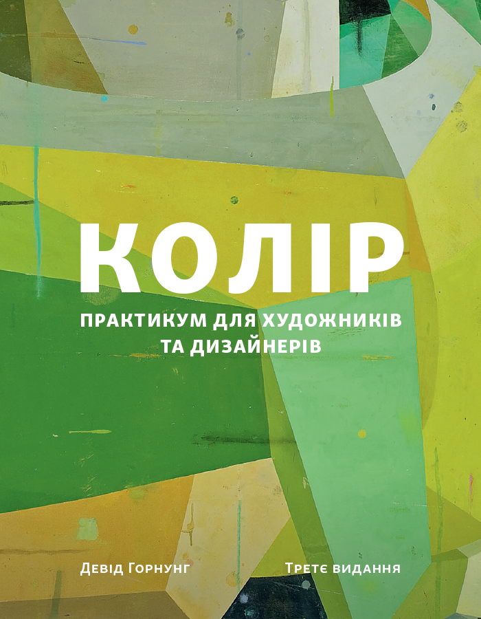 Колір. Практикум для художників та дизайнерів