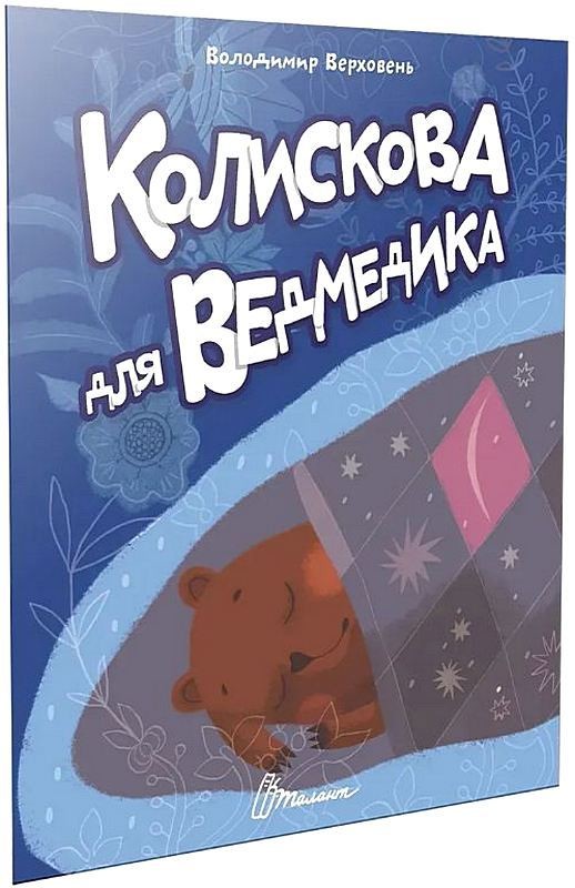 Колискова для ведмедика. Читаємо дітям