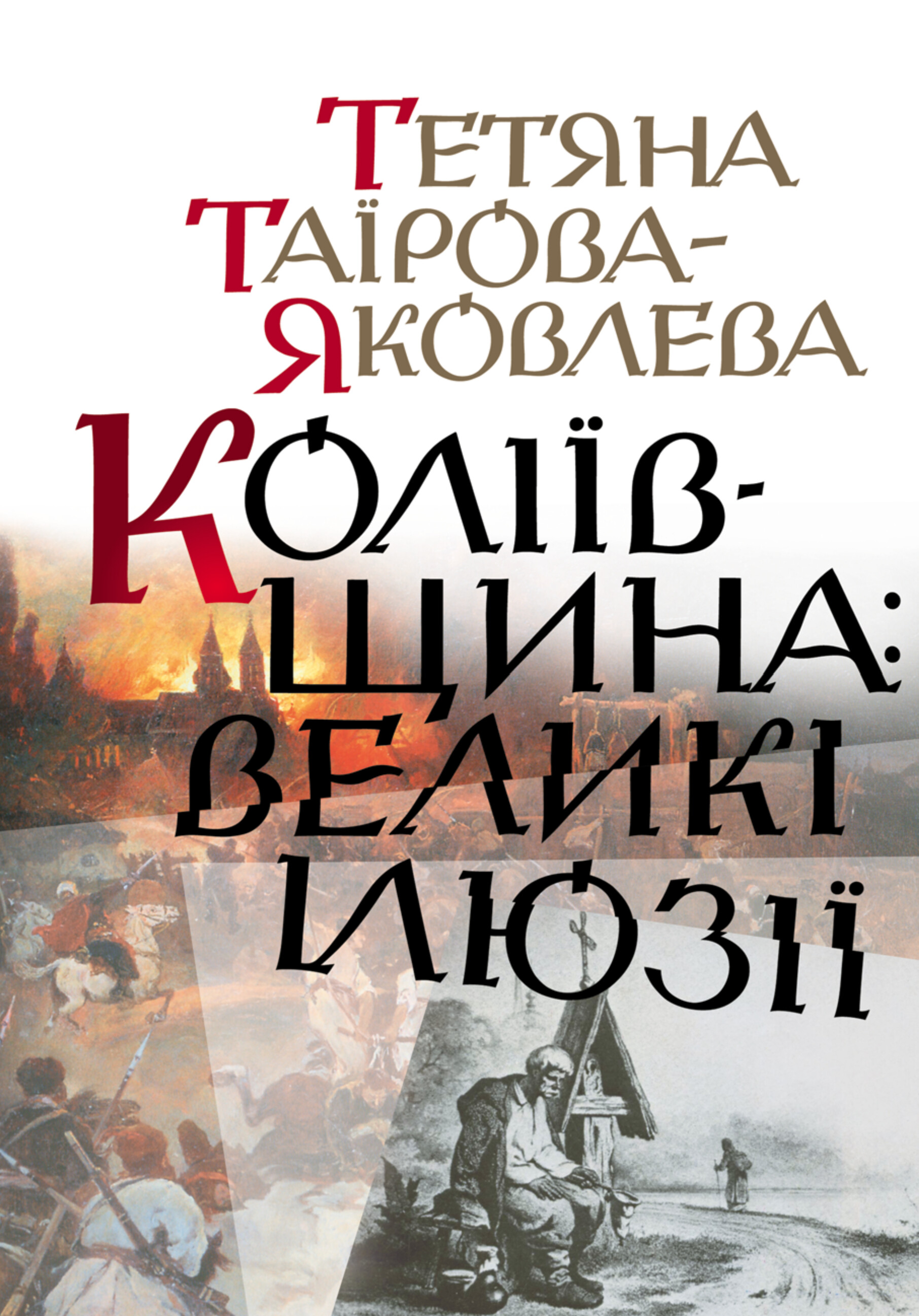 Коліївщина: великі ілюзії