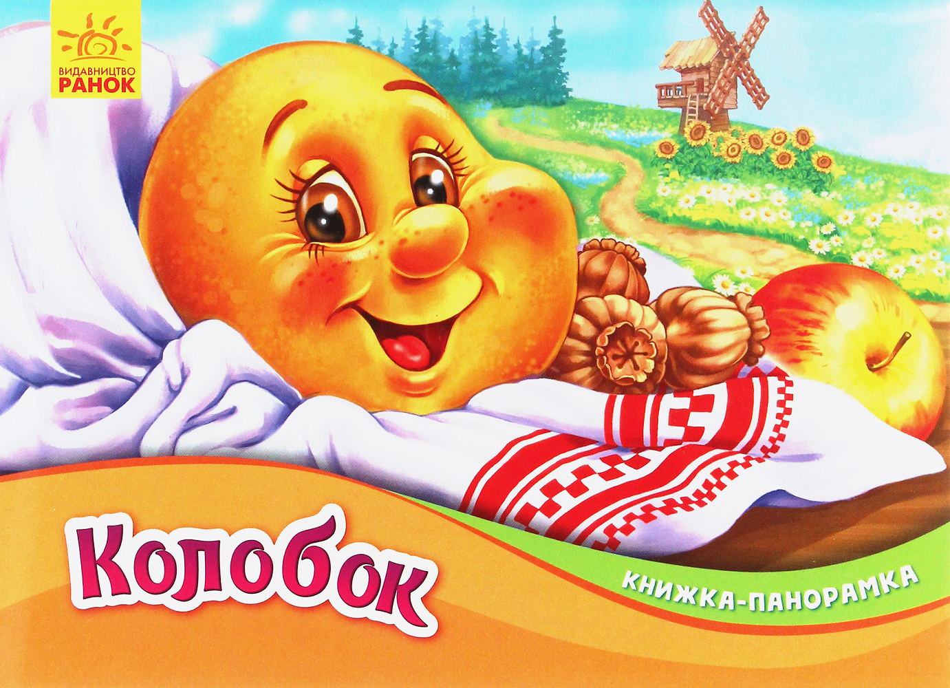 Колобок. Книжка-панорамка
