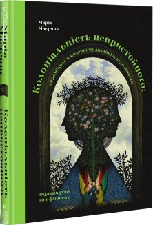 Колоніальність непристойного: сороміцьке в модерному дизайні сексуальности