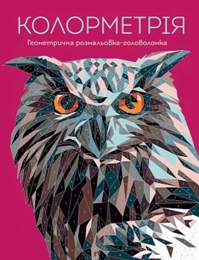 Колорметрія. Геометрична розмальовка-головоломка