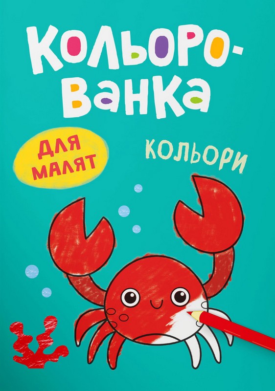 Кольорованка. Кольори