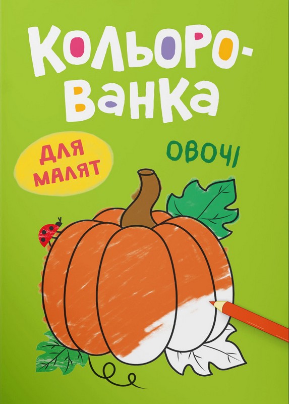 Кольорованка. Овочі