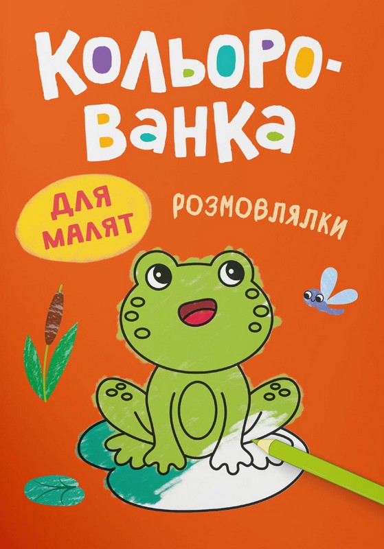 Кольорованка. Розмовлялки