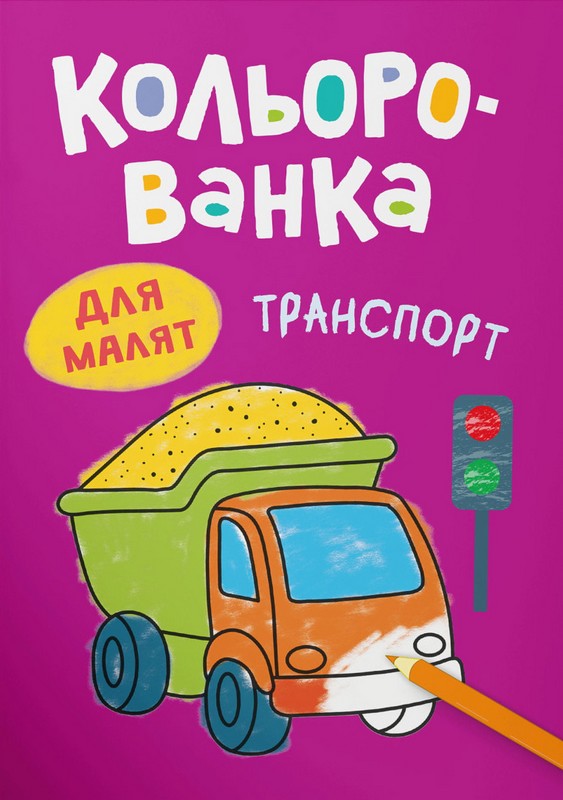 Кольорованка. Транспорт