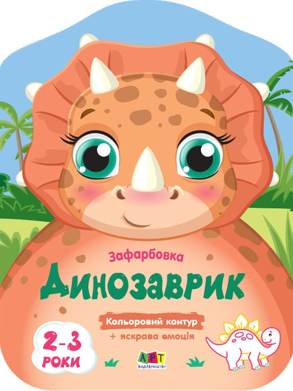 Кольорові зафарбовки. Динозаврик