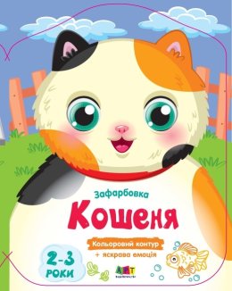 Кольорові зафарбовки. Кошеня