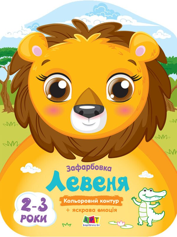 Кольорові зафарбовки. Левеня