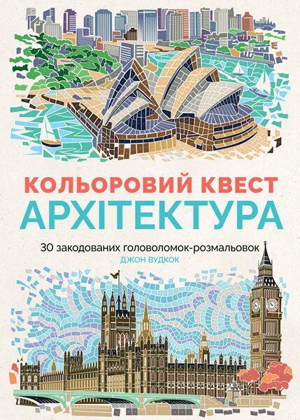 Кольоровий квест. Архітектура