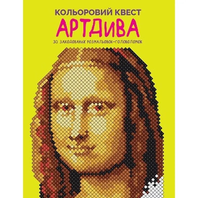 Кольоровий квест. АртДива