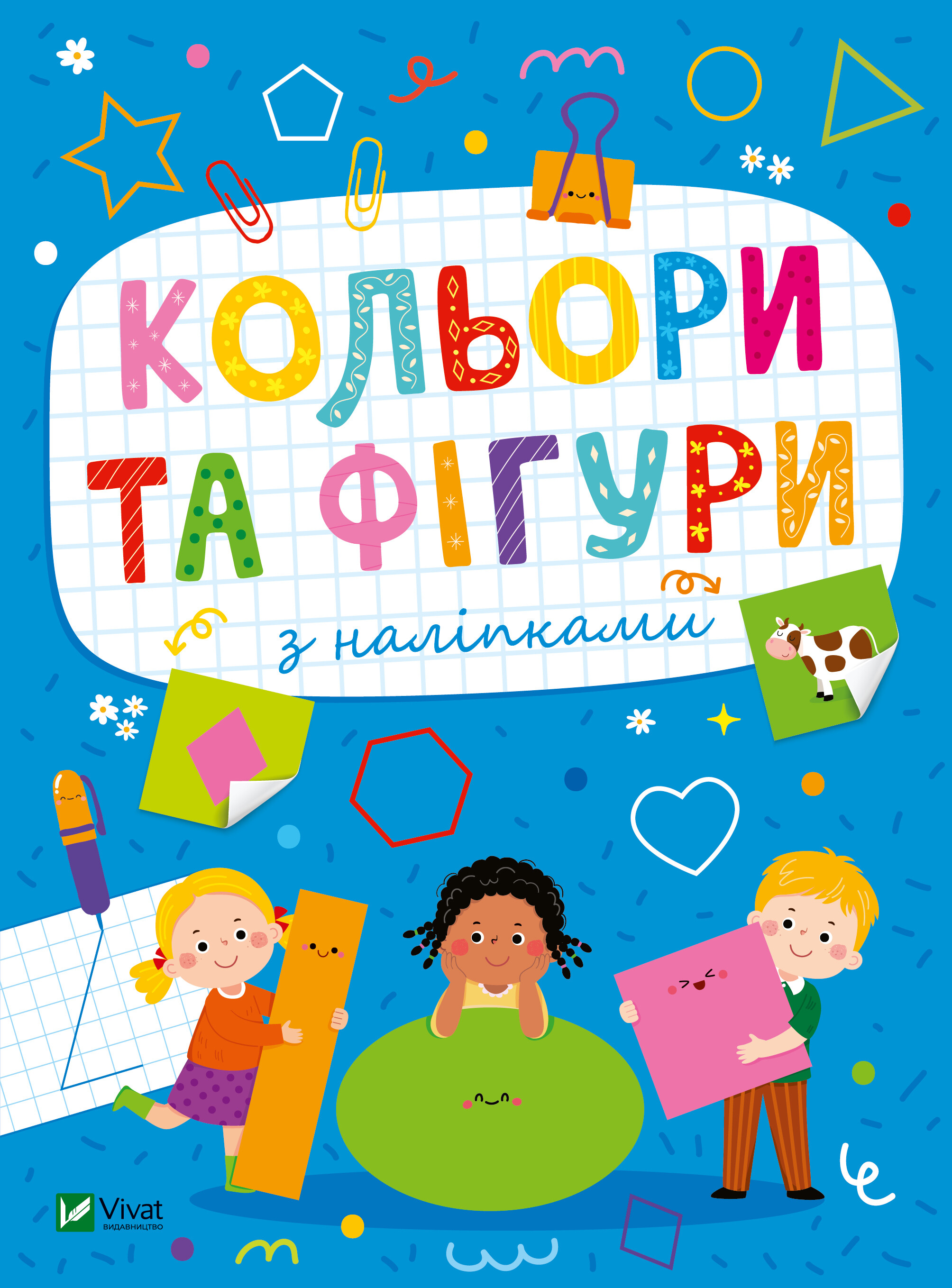 Кольори та фігури з наліпками
