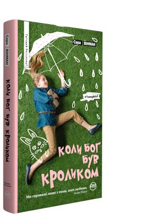 Коли Бог був Кроликом