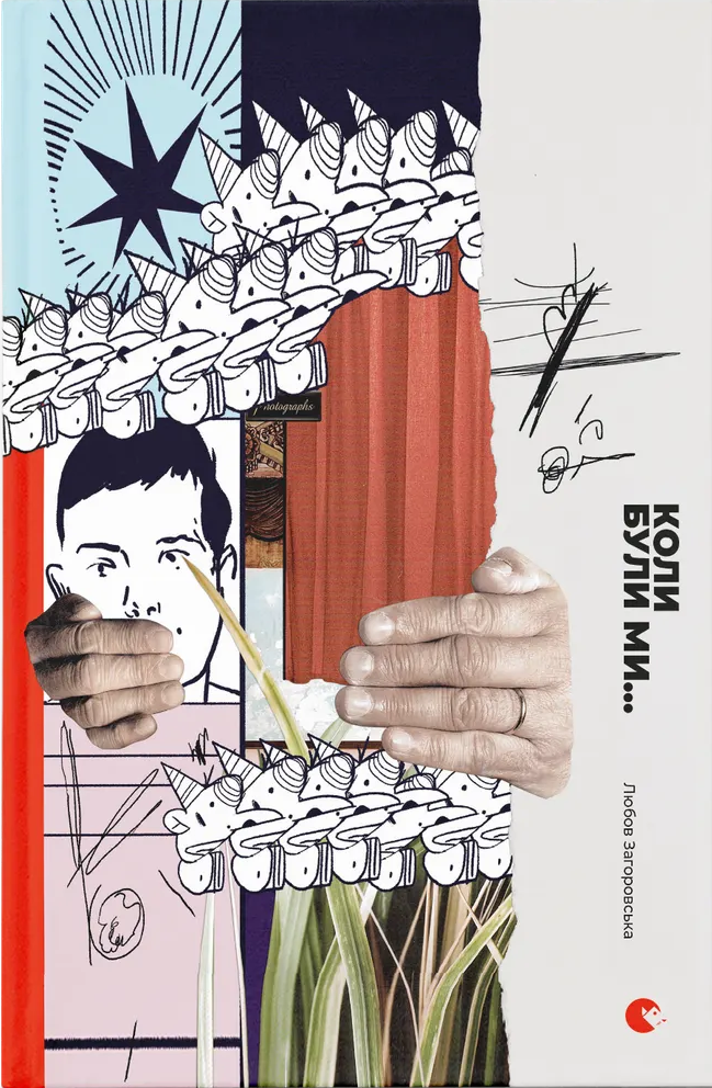 Коли були ми...