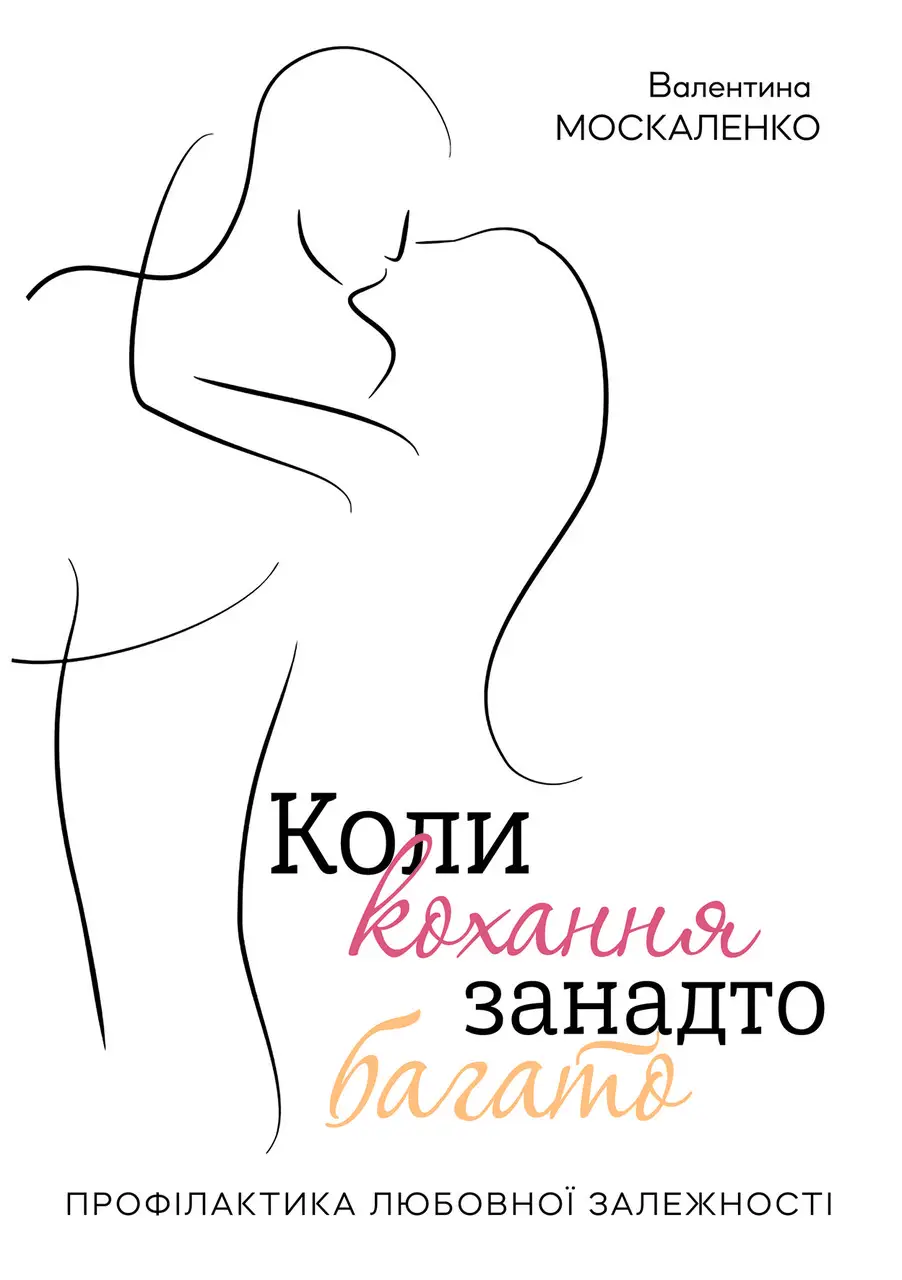 Коли кохання занадто багато