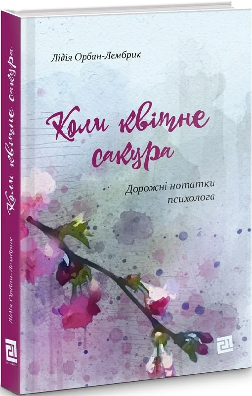 Коли квітне сакура. Дорожні нотатки психолога